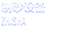 制砂设备